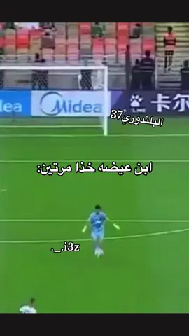 مطقيت فولو!؟!؟راح عليك ضحك شكله يقصدها لدامس #البلندوري🇧🇷37 #اكسبلور #fypシ 