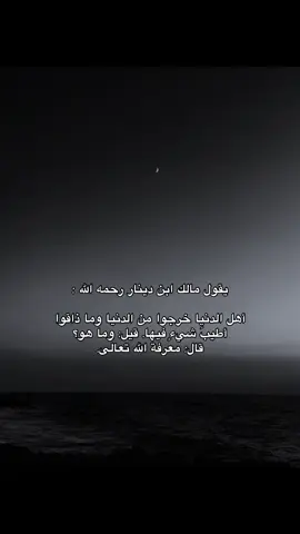 اللهم ارزقنا معرفتك #السلف_الصالح #مالك_ابن_دينار 