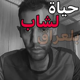 حياه لشاب بلعراق #اللهم_صلي_على_نبينا_محمد #fyp #fypシ゚ #100k #fuoryoupage 