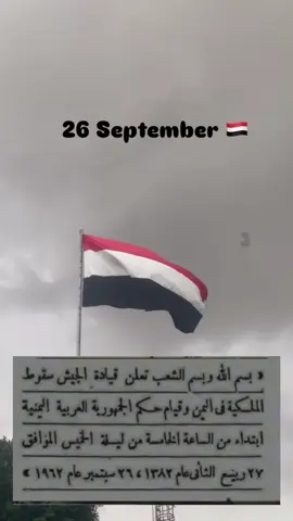 26 سبتمبر عيد الاحرار #26سبتمبر_ذكرى_خالدة_في_قلوبنا❤🇾🇪✌ #26سبتمبر_ذكرى_خالدة_في_قلوبنا #26سبتمبر #26سبتمبر🇾🇪 