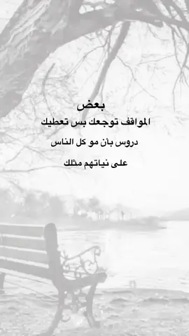 بعض المواقف توجعك #🌹اماني🌹 #عيارات #خواطر #متابعه_ولايك_واكسبلور_احبكم #اكسبلورexplore #نشر #اقتباسات 