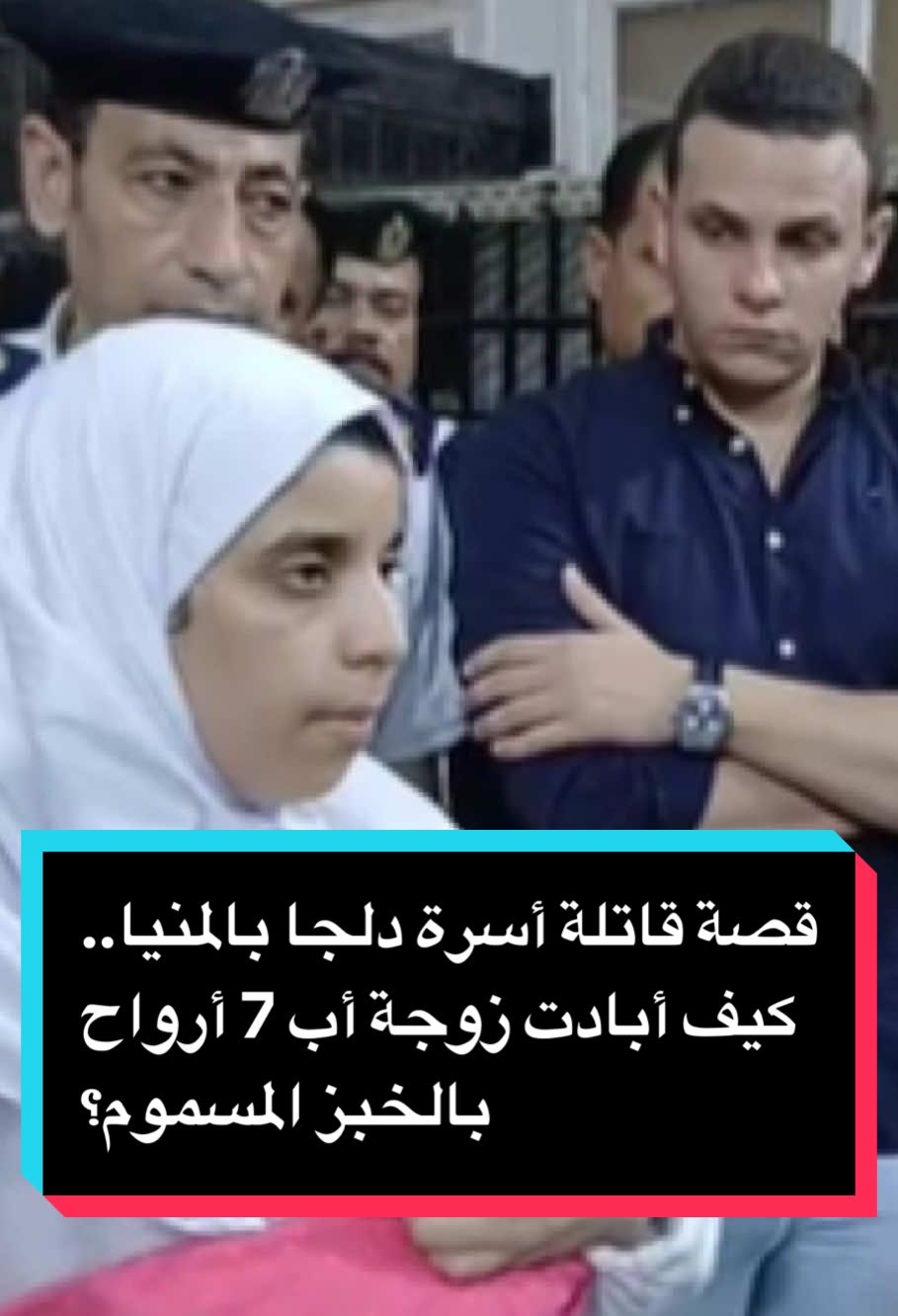 قصة قاتلة أسرة دلجا بالمنيا.. كيف أبادت زوجة أب 7 أرواح بالخبز المسموم؟  #دلجا #المنيا 