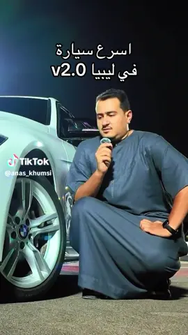 اسرع سيارة في ليبيا ؟؟؟؟🤣       #libya🇱🇾 #foryoupage #طرابلس #cls63 #marcedes 