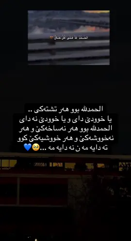 الحمدلله بوو هه ر تشته كي ...🥹💙🤲🏻 #foryou #foryoupage #blue💙🕊️  #alhamdulillah💙🥹 #sabr💙🥹 