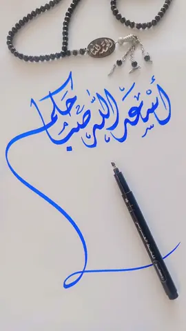 #الخطاط_شفاف #صباح_الخير 