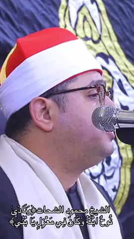 الشيخ محمود الشحات﴿وَنَادَىٰ نُوحٌ ابْنَهُ وَكَانَ فِي مَعْزِلٍ يَا بُنَيَّ﴾ ب أي حساس قراءها #محمود_الشحات #محمود_الشحات_أنور #الشيخ_محمود_الشحات_انور #الشحات #لاحول_ولا_قوة_الا_بالله_العلي_العظيم                                        