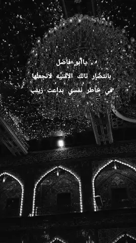 ياأبو فاضل بانتضار تالك الامنيه لاتجعلها في خاطر نفسي بداعت زينب#ابوالفضل_العباس_سلام_الله_عليه 