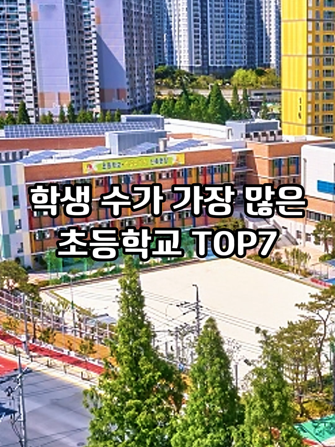 학생 수가 가장 많은초등학교 TOP7#이슈 #뉴스 #top