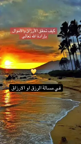 كيف تحقق الأرزاق والأموال  بإرادة الله تعالى #الله #اليقين_بالله #الثقة_في_الله_نچاح #fyp #حسن_الظن_بالله @sihame_home @Mr.Mobile @David Beck 