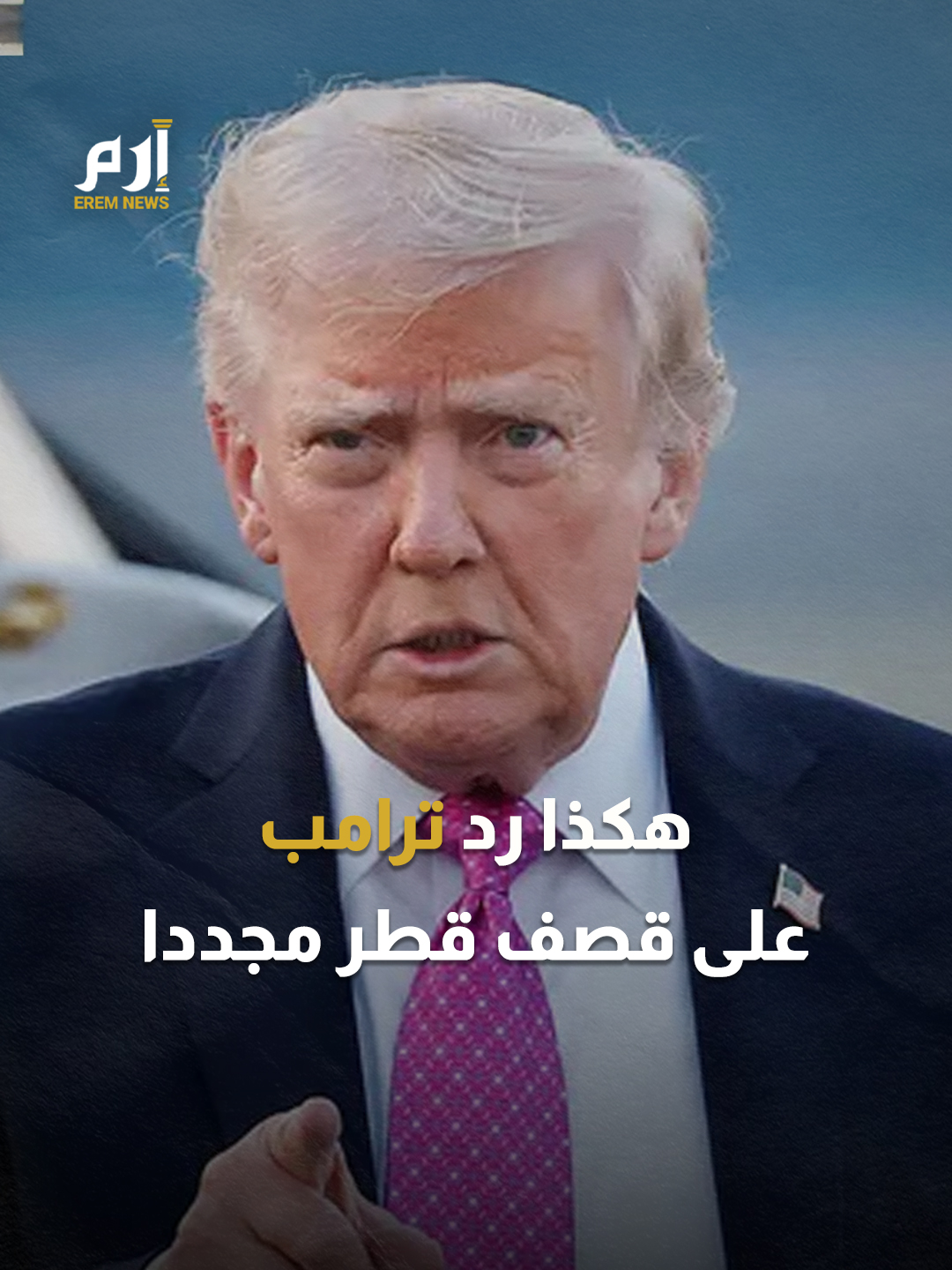 مراسلة تسأل #ترامب: 