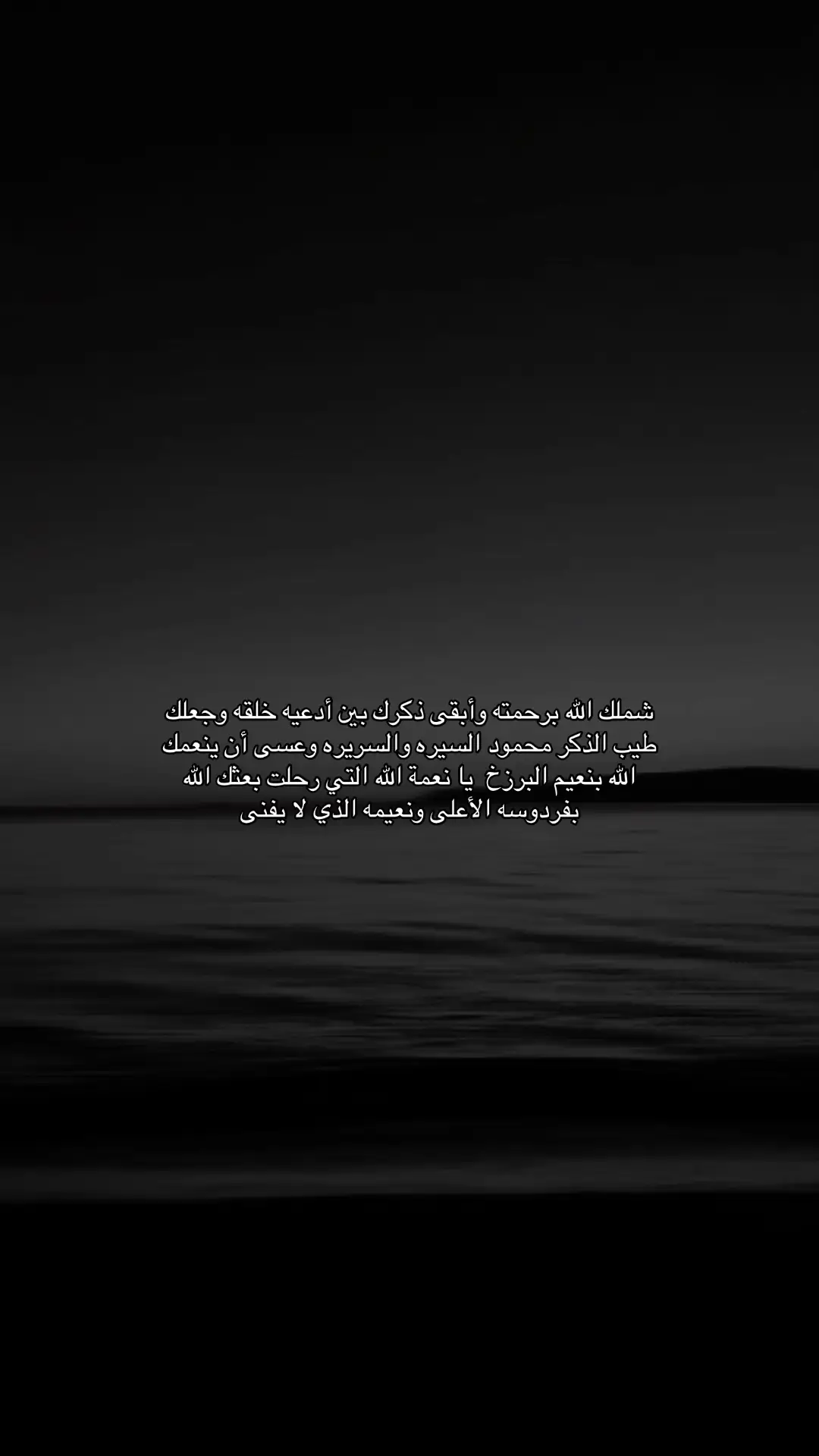 #رحمك_الله #دعواتكم_برحمه_والمغفره #صدقة_جارية 