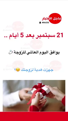 21 سبتمبر .. يوافق اليوم العالمي للزوجة 💍 #عاجل_الاخبار #fyp #ترند #foryou #اكسبلورexplore 