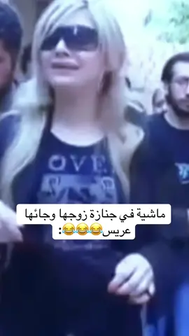 ماشية في جنازة زوجها وجائها عريس😂😂😂: #الشعب_الصيني_ماله_حل😂😂 #تريند #طاش #العراق #trend 