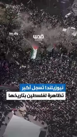 Peristiwa bersejarah di Selandia Baru.. Demonstrasi terbesar mendukung Palestina dan mengecam genosida #newzealand #savepalestine #savegaza #freepalestine 