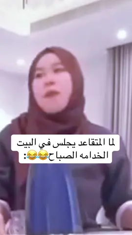 لما المتقاعد يجلس في البيت الخدامه الصباح😂😂: #الشعب_الصيني_ماله_حل😂😂 #تريند #طاش #العراق #trend 