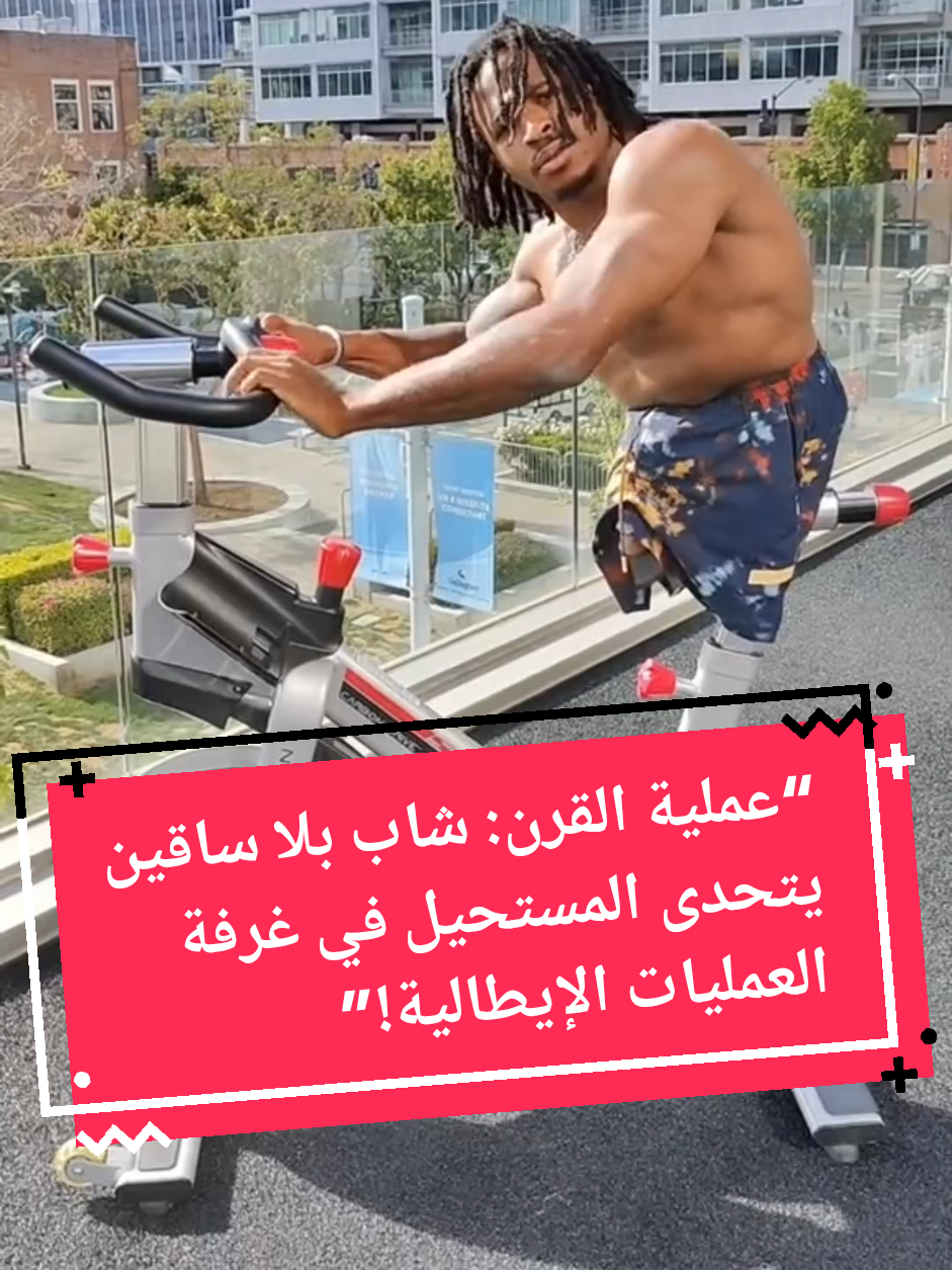 “عملية القرن: شاب بلا ساقين يتحدى المستحيل في غرفة العمليات الإيطالية!”  #مشاهير_تيك_توك_مشاهير_العرب  #مشاهير_العالم #نجوم_تيك_توك  #fpy #اكسبلور 