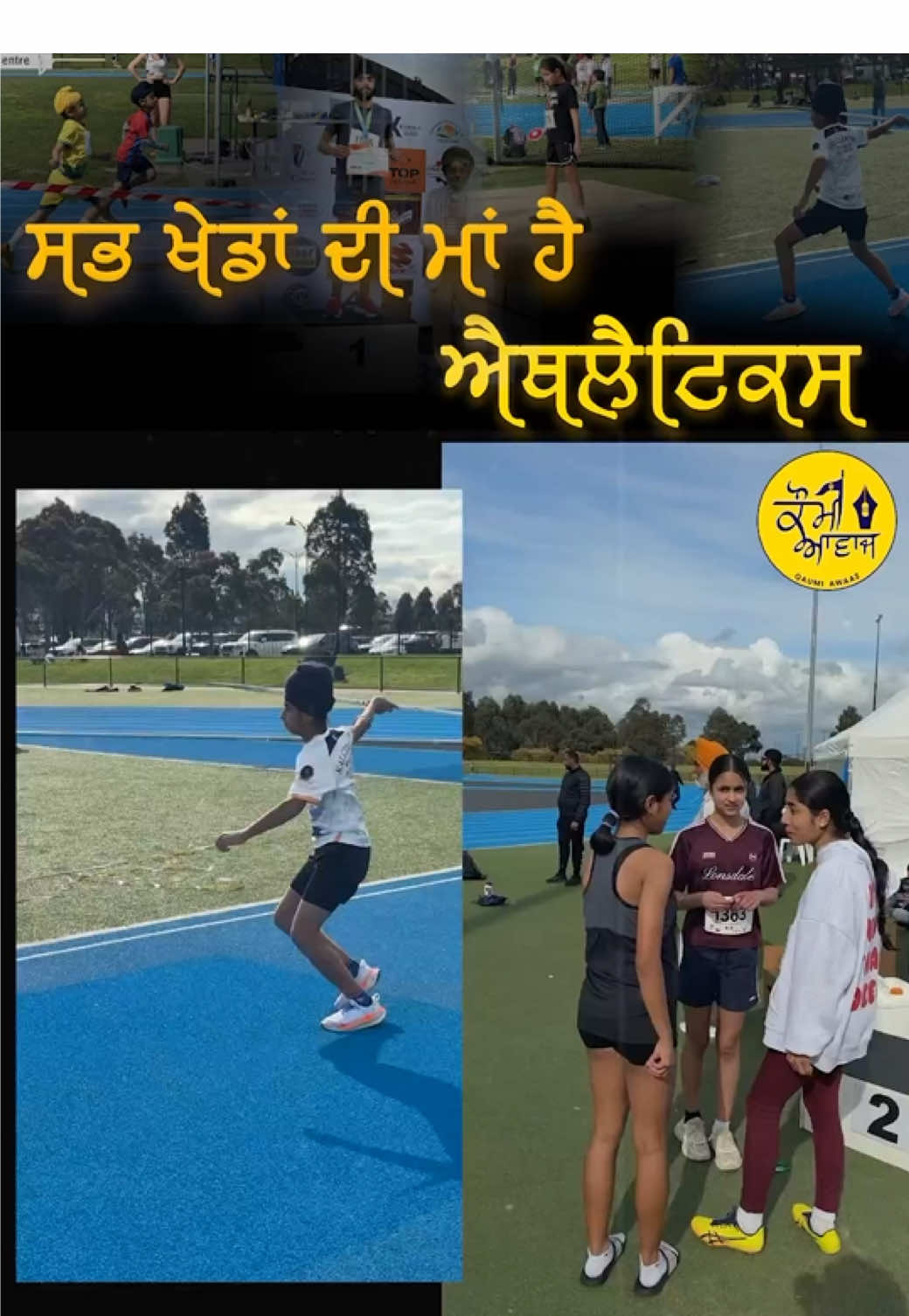 ( Dimamond Sports Club ਦੀ Athletics meet )   ੪੫੦ ਤੋਂ ਵੱਧ ਅਥਲੀਟਾਂ ਨੇ Casey fields ਦੇ ਮੈਦਾਨਾਂ ‘ਚ ਰੰਗ ਬੰਨ੍ਹਿਆ #PunjabiSports  #QaumiAwaaz