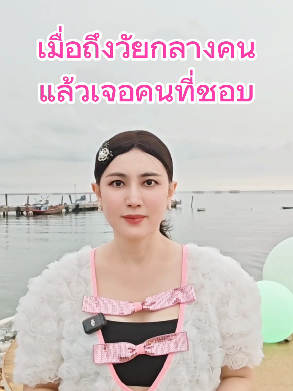 เมื่อ​ถึง​วัยกลางคน​แล้ว​คุณ​เจอ​คนที่​คุณ​ชอบ​อีก​ครั้ง​ จำไว้​ว่า​อย่า​แม้แต่​จะ​คิด​เป็นเพื่อน​กัน​ #นุ้ยรัชฎาภรณ์ 