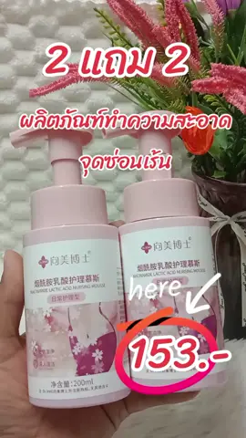 #เทรนวันนี้ #จุดซ่อนเร้นสะอาดหอมมั่นใจ 
