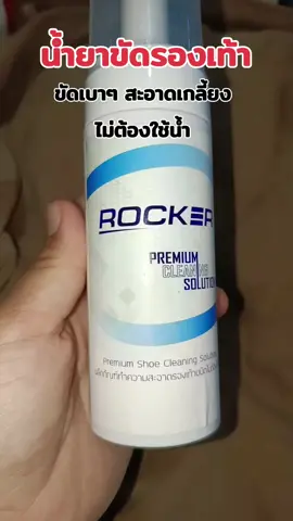 #น้ํายาทําความสะอาดรองเท้า #rocker #rockerน้ํายาทําความสะอาดรองเท้า #โฟมขัดรองเท้าrocker #ขัดรองเท้า 