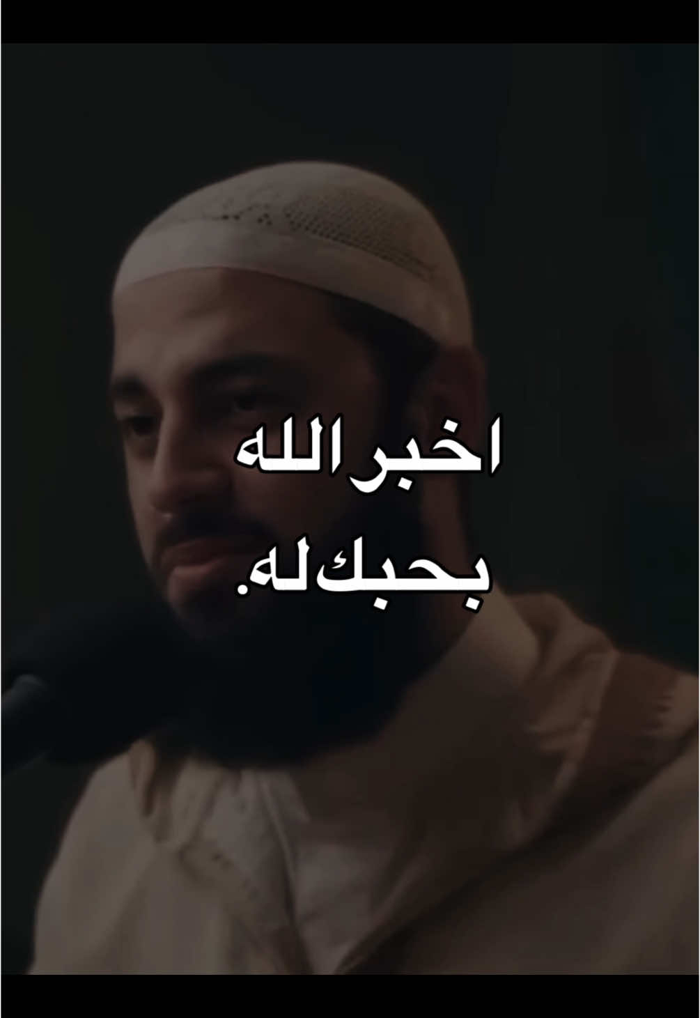 اخبر الله بحبك له ❤️ #اقتباسات #fyp #بودكاست #ياسر_الحزيمي #تطوير_الشخصية #اكسبلور 