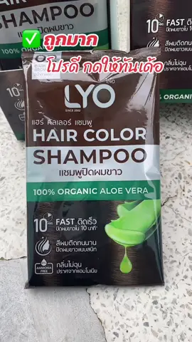 ไลโอแฮร์ คัลเลอร์ แชมพู มี 4 สี แบบยกกล่อง 6 ซอง ปริมาณ 30 มล แชมพูปิดผมขาว แนบสนิทเป็นธรรมชาติ ภายใน 10 นาที #แชมพู #ไลโอ #แชมพูปิดผมขาว #เปลี่ยนสีผม #สุกี้โชคดีshop  @สุกี้ โชคดี shop  @สุกี้ โชคดี shop  @สุกี้ โชคดี shop 