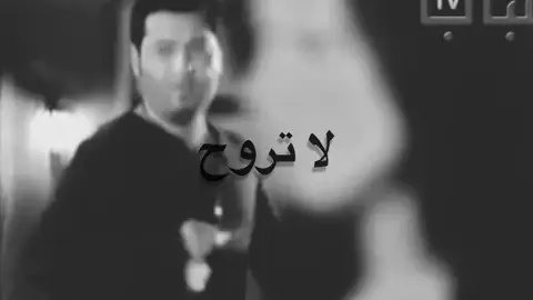 لا تروح 😞! . . .#اغاني #اوراس_ستار #fyppppppppppppppppppppppp #غيث_صباح #تصاميم 