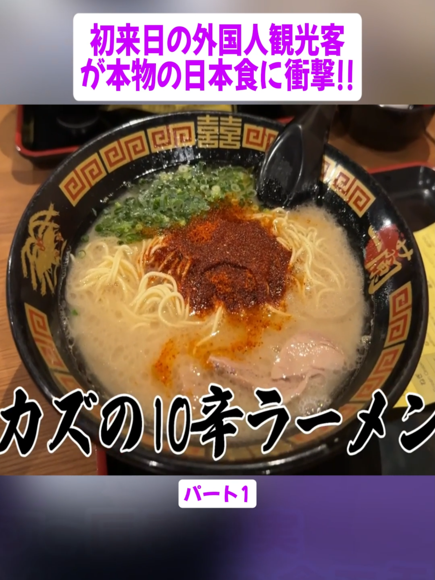 【これがラーメンなの!?】初来日の外国人観光客が本物の日本食に衝撃!! パート1 #ディスカバリー東京 #ラーメン #外国人 #tiktokグルメ #foryoupage❤️❤️ #fyp #videoviral