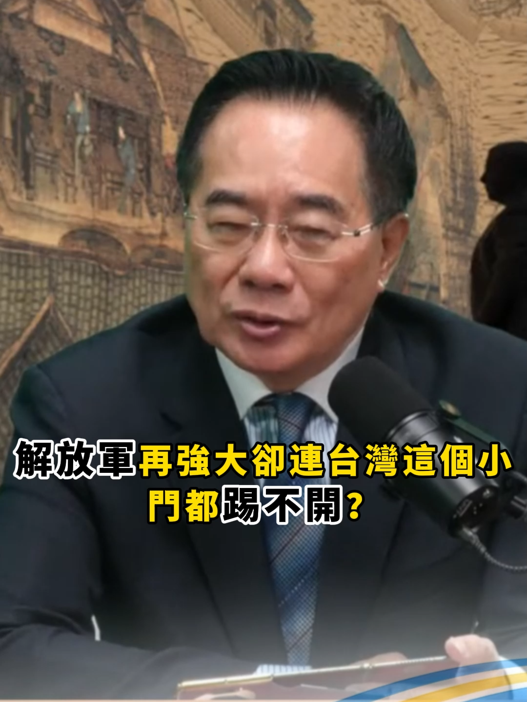 解放軍在強大卻連台灣這個小門都踢不開？#蔡正元 #蔡正元頻道