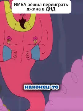 ИМБА решил переиграть джина в ДНД. Хардкорное ДНД. Нонок варвар Последнее желание! #ДНД ДУБЛЯЖ