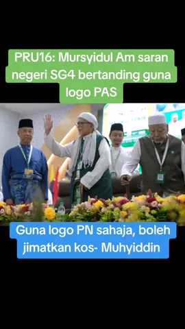 Pengerusi Perikatan Nasional (PN), Tan Sri Muhyiddin Yassin berharap Pas mempertimbang untuk hanya menggunakan logo gabungan itu sebagai simbol pada pilihan raya akan datang.