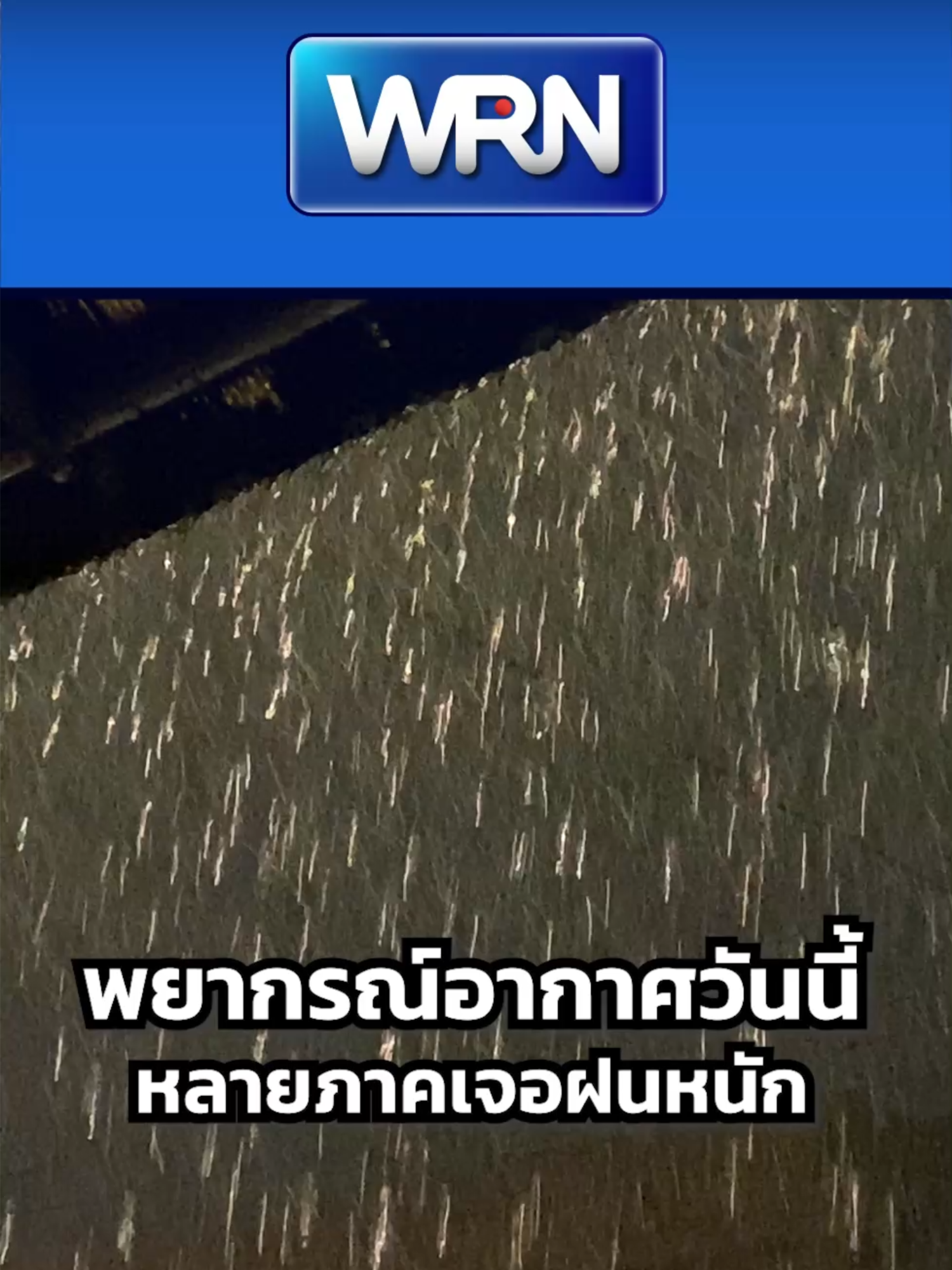 #กรมอุตุนิยมวิทยา #พยากรณ์อากาศ #ฝนตกหนัก #กทมฝนตก #อากาศวันนี้ #WeReportNews #WRN #WeRNews #ข่าวWRN