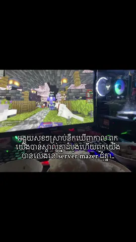 Ban take pic jom knea #Minecraft #fyp#server #gameplay #views 