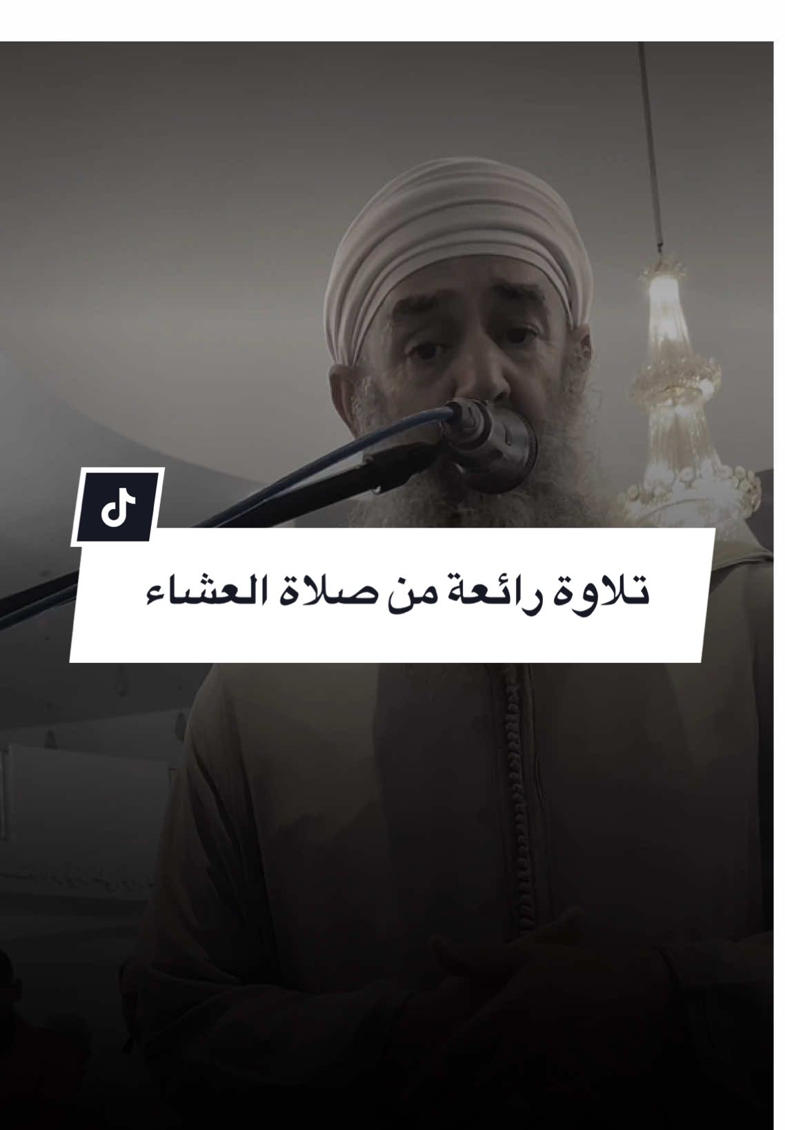 “تبدل الأرض والسماوات يوم القيامة، ويقف الخلق بين يدي الله الواحد القهار للحساب.” تلاوة فضيلة #الشيخ_سمير_عومر ❤️