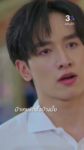 อั๊วไม่ให้ใครทั้งนั้น!! อั๊วจะดูแลกิจการทั้งหมดเอง | ดู #แสนรักEP14 ย้อนหลังที่ 3Plus 📍#แสนรัก #MyImPerfectFamily  ดูละครย้อนหลังที่ #3Plus  วันจันทร์-อังคาร เวลา 20.30 น.
