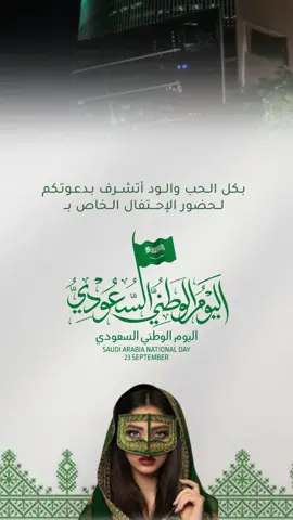 دعوة احتفال باليوم الوطني#دعوة_وطنية #دعوة_أهل_لليوم_الوطني #SaudiNationalDay_95 #فعاليات_اليوم_الوطني #اجتماع_اليوم_الوطني 