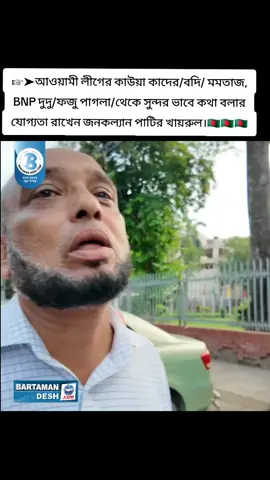আওয়ামী লীগের কাউয়া কাদের/বদি/ মমতাজ, BNP দুদু/ফজু পাগলা/থেকে সুন্দর ভাবে কথা বলার যোগ্যতা রাখেন জনকল্যান পাটির খায়রুল।🇧🇩🇧🇩🇧🇩#foryou #foryoupage #tiktok 
