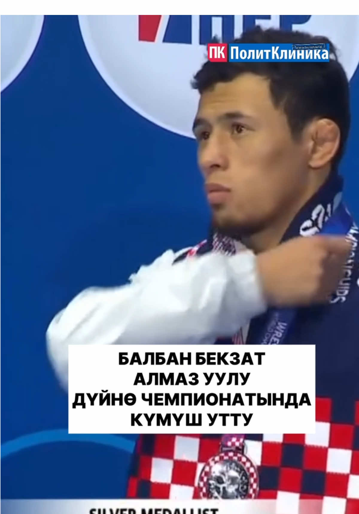 Хорватиянын Загреб шаарында өткөн дүйнө чемпионатында эркин күрөш боюнча 57 кг салмак категориясында күч сынашкан Бекзат Алмаз уулу экинчи орунду алып, күмүш байгеге ээ болду. Ал 1/16 финалда Канаданын балбаны Гаррет Саундерсту 11:0 эсебинде жеңген. Экинчи айлампада япон балбаны Рин Сакамотону 9:4 эсебинде утту.  Чейрек финалда Түндүк Македониянын өкүлү Владимир Егоровду 16:5 эсебинде жеңсе, жарым финалда өзбекстандык Гуломжон Абдуллаевди 8:0 эсебинде утту.  Ал эми финалда чечүүчү учурдагы Азия чемпиону, Түндүк Кореянын балбаны Чонг Сон Ханга 9:12 эсебинде жеңилип, дүйнө чемпионатынын күмүш медалын багындырды. Ошентип, Бекзат Алмаз уулу Кыргызстан тарыхында (Эрназар Акматалиевден кийин) дүйнө чемпионатынан күмүш медаль алган экинчи эркин күрөшчү болуп калды.