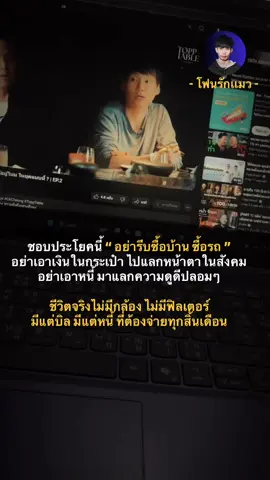 ชีวิตจริงไม่มีกล้อง ไม่มีฟิลเตอร์ มีเเค่บิล มีเเต่หนี้ ที่ต้องจ่ายทุกสิ้นเดือน #โฟนรักแมว #พัฒนาตัวเอง 