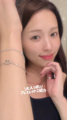 おすすめブレスレット #ブレスレット #アクセサリー #アクセサリー紹介 #アクセサリーブランド 