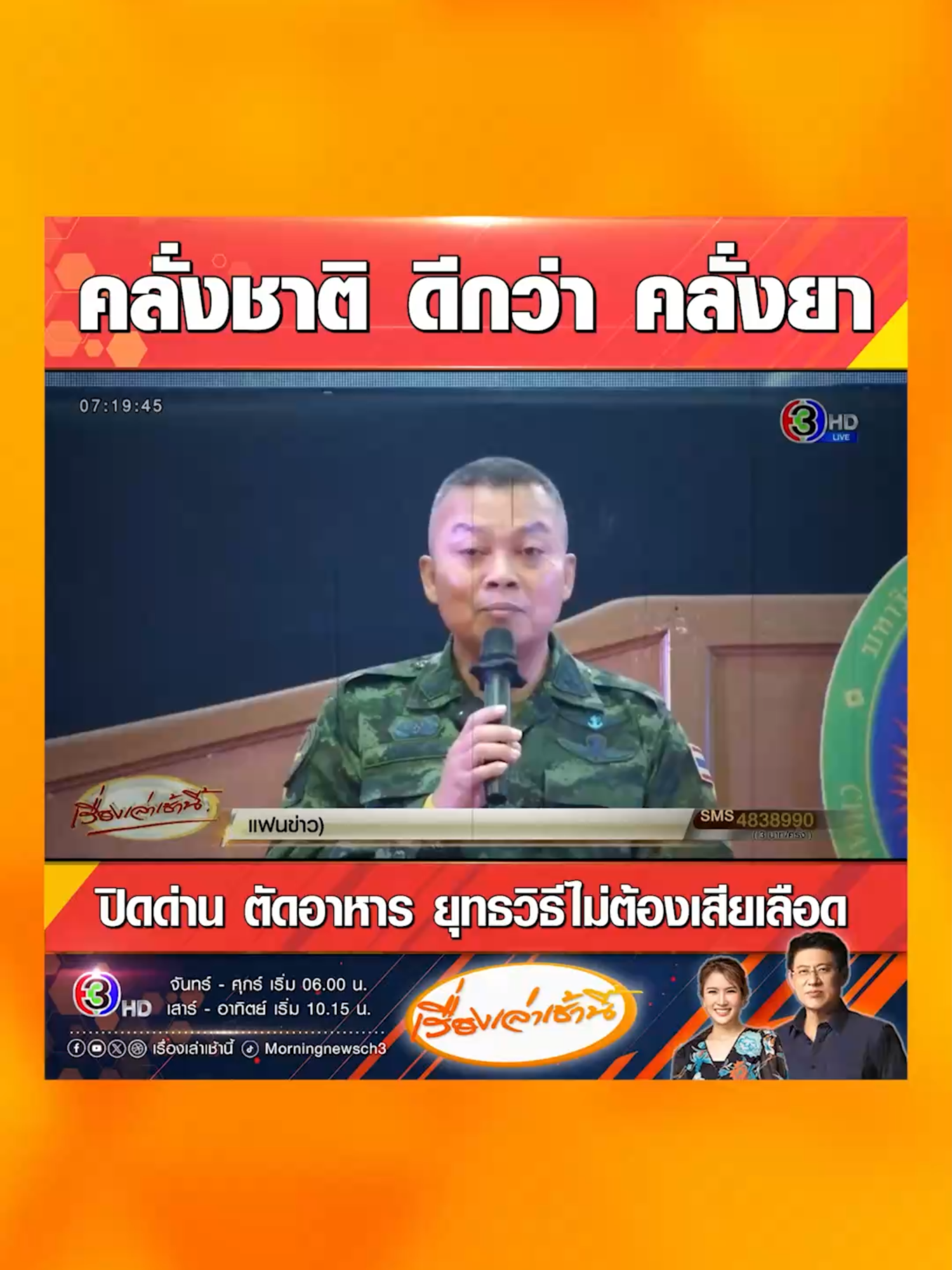 “แม่ทัพกุ้ง” เดินสายบรรยายเรื่องจริงจากชายแดน ที่เชียงใหม่ ย้ำยังไม่เปิดด่านชายแดน ความมั่นคงคือปัจจัยที่มาก่อน ชี้การปิดด่าน ตัดทรัพยากร ตัดน้ำมัน ตัดอาหาร เป็นยุทธวิธีชิงความได้เปรียบ ไม่ต้องเสียเลือดเนื้อ พร้อมเชิญชวนนักเรียน นักศึกษา และคนรุ่นใหม่ที่มีหัวใจรักชาติ เข้าร่วมสมัครทหาร ชี้ “คลั่งชาติ” ดีกว่า “คลั่งยา” #เรื่องเล่าเช้านี้ #ข่าวช่อง3 #ชายแดนไทยกัมพูชา #ไทยกัมพูชา #แม่ทัพภาคที่2 #บรรยาย #เชียงใหม่ #ความมั่นคง #ปัจจัย #ยุทธวิธี #นักศึกษา