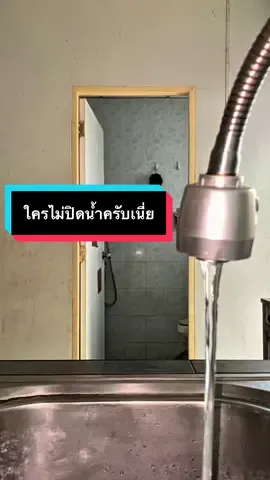 ใครไม่ปิดน้ำครับเนี่ย💦 @เพจ มหาเทพวาฬ (ตัวจริงนะค้าบ) #มหาเทพวาฬ #fyp #trendingtiktok 