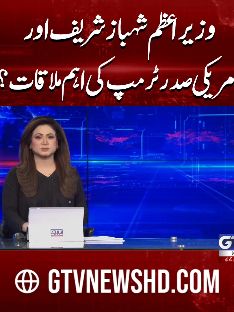 وزیراعظم شہباز شریف اور امریکی صدر ٹرمپ کی اہم ملاقات؟ #PMShehbazSharif #DonaldTrump #USPakistanRelations #BreakingNews #GTVNews