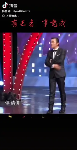 大学时看他的笑侃三十年就很欣赏他，至今依然！尽管他有一些性格上的缺点，但谁又是完人！#周立波