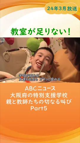 【守られない“義務教育”】『劣悪な教育環境』と切なる叫び･･･“教室が足りない”「特別支援学校」の実態　全国ワーストの大阪【ウラドリ】Part5