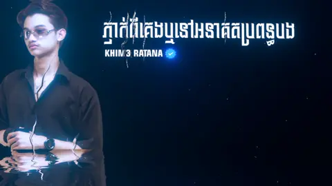 ភ្ញាក់ពីគេងឬនៅអនាគតប្រពន្ធបង#🎧ratana🎧music🎧 #ភូមិប៉ុកប៉ែន #ស្រីសន្ធរផ្ទះខ្ញុំ♥️ 