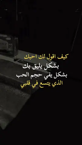#كيف اقول لك احبك بشكل يليق بك بشكل يفي حجم الحب #اكسبلورexplore 