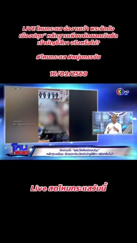 LIVE โหนกระแส จ่องานเข้า พระวัดดังเมืองปทุม