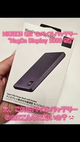 持ち歩いてるのを忘れるくらい薄いのに しっかり充電してくれるモバイルバッテリー⚡ MagSafe対応だからiPhoneにカチッと貼り付くだけでOK👌 ケーブルなしでサッと充電できるのがほんと楽すぎる…！ 外出・旅行・推し活に必須アイテム💡 デザインもスマートでお気に入り✨ #モバイルバッテリー #Qi2 #MagSafe #便利アイテム #ガジェット女子   