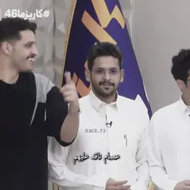 تكفون 😂#عصام_القرني #عبدالعزيز_الحارثي #كاريزما3 #اكسبلور #الشعب_الصيني_ماله_حل😂😂 
